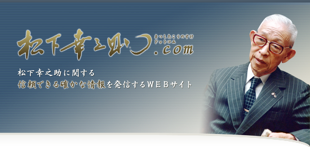 松下幸之助.com 松下幸之助に関する信頼できる確かな情報