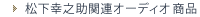 松下幸之助関連PHP著書