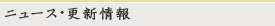 ニュース更新情報