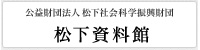 公益財団法人 松下社会科学振興財団 松下資料館