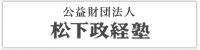公益財団法人 松下政経塾