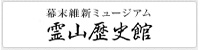 公益財団法人 霊山歴史館