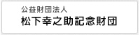 公益財団法人 松下幸之助記念財団
