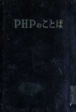 PHPの言葉