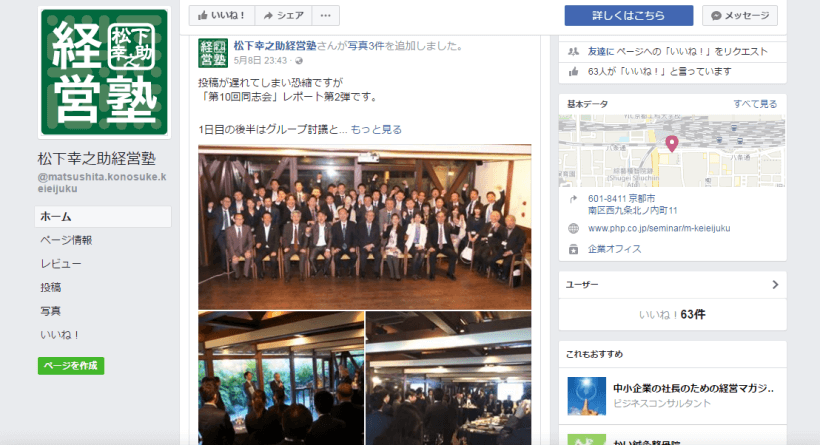 松下幸之助経営塾 facebook