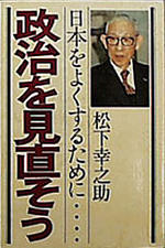 政治を見直そう - 思想・哲学 | 松下幸之助.com