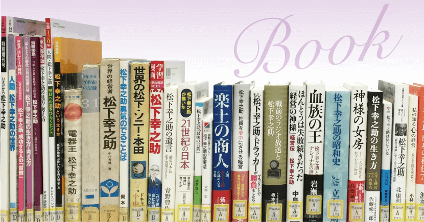 松下幸之助の本 - その他