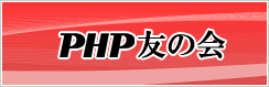 PHP友の会