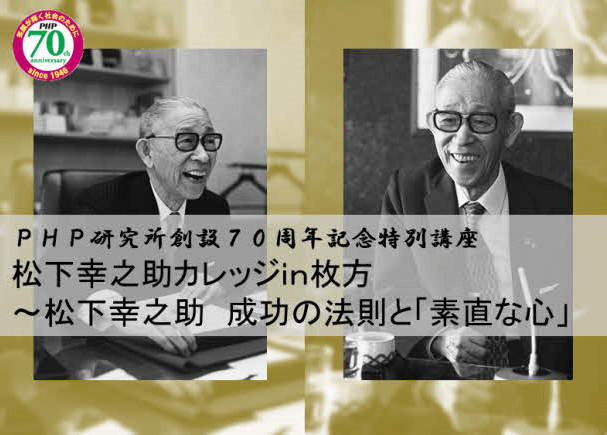 松下幸之助カレッジin枚方～松下幸之助　成功の法則と「素直な心」が開催！＜9/10・枚方蔦屋書店＞