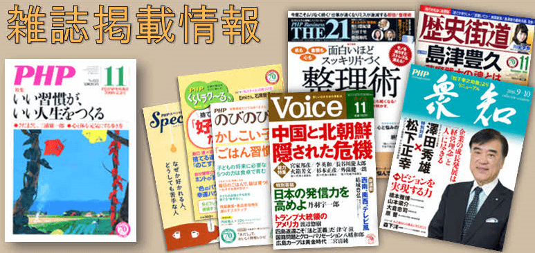 松下幸之助の原稿が『Voice』12月号に再録！　「日本的経営と伝統精神」