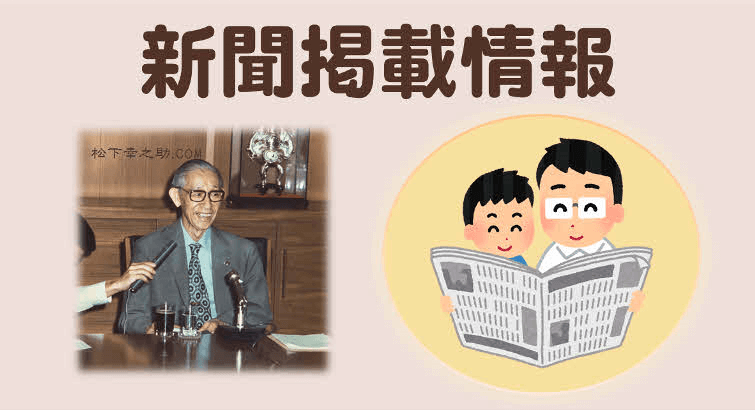松下幸之助経営塾 特別講話録 立志の誓い 我が経営理念とその