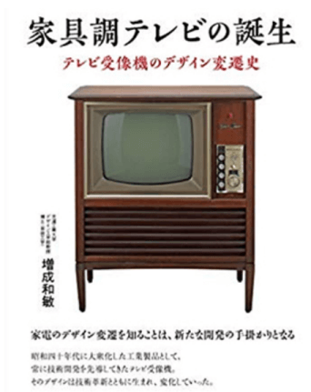 芝浦工業大学公開講座「ジャパニーズ・モダンの意味　家具調テレビ「嵯峨」の誕生とデザイン潮流」が開かれます。