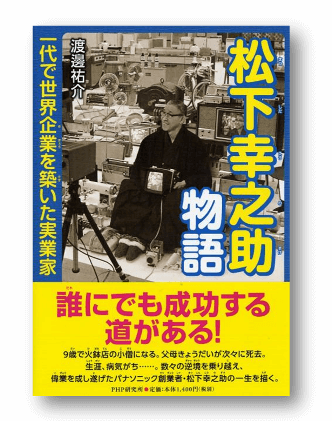 ＜終了しました＞渡邊祐介が講演！　児童書『松下幸之助物語』刊行記念　【11/2（土）パナソニックミュージアム】