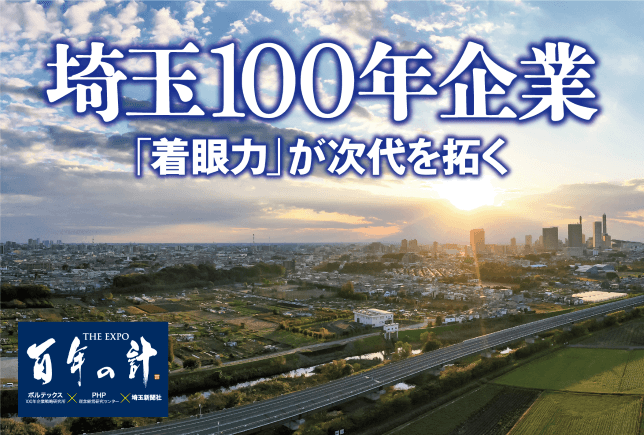 ＜満員御礼＞【11/8開催】埼玉100年企業 ――「着眼力」が次代を拓く　シンポジウムのご案内