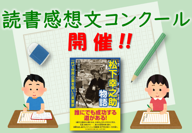 【多数のご応募ありがとうございました】〈小学校4～6年生・中学生対象〉児童書『松下幸之助物語』読書感想文コンクール