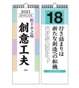 21年版日めくり 日々のことば 松下幸之助 創意工夫 発刊のお知らせ ニュース 松下幸之助 Com