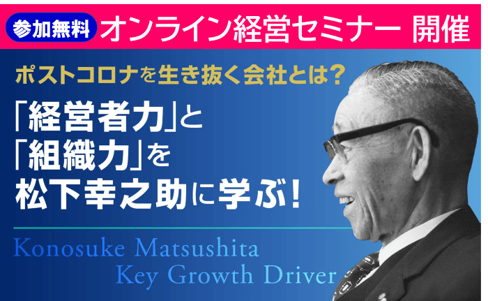 緊急開催！（参加無料）オンライン経営セミナーのお知らせ