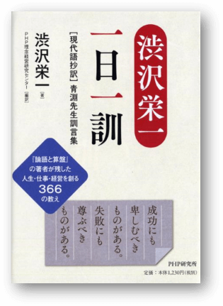 渋沢栄一366の教え　弊社坂本慎一が新刊書籍制作を主担当！　