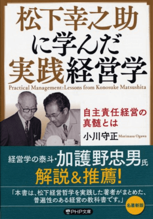 小川守正著　文庫『松下幸之助に学んだ実践経営学』発刊のお知らせ