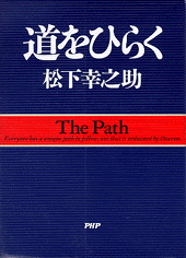 『道をひらく』がビジネス書発行部数日本一に認定！