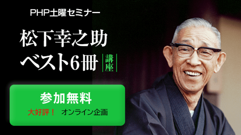 【全講座終了】PHP土曜セミナー「60分名著解説　研究員が今語る 松下幸之助ベスト6冊 講座」