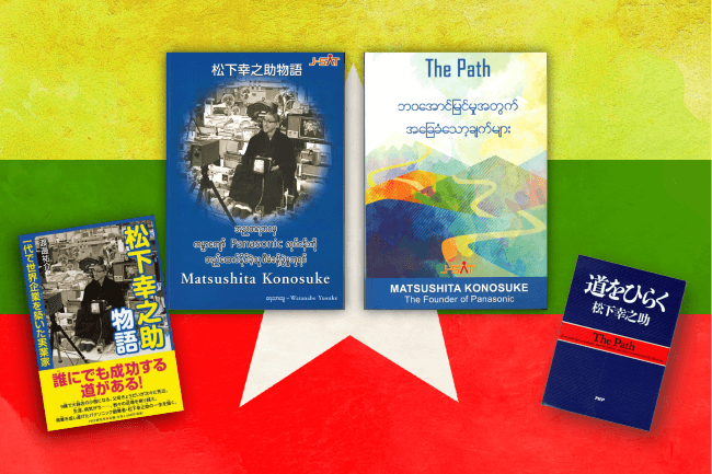 『松下幸之助物語』『道をひらく』ミャンマー語版書籍発刊！　オンラインセミナーも開催