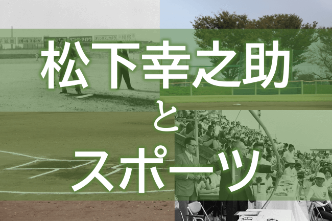 松下幸之助とスポーツ　インタビュー記事が掲載