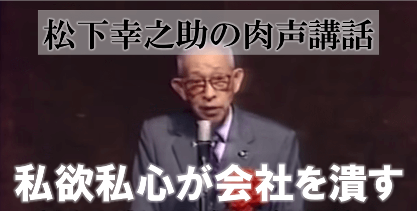 再生数100万回突破！「私欲私心が会社を潰す」【松下幸之助の肉声講話】