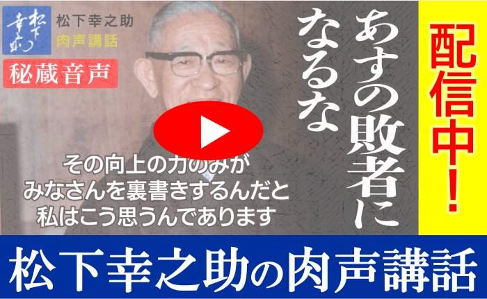 11 1更新 あすの敗者になるな 秘蔵音声 Youtubeで松下幸之助の肉声講話 配信中 ニュース 松下幸之助 Com