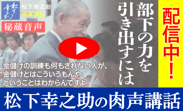 3月28日 身を捨てる度胸 松下幸之助一日一話 松下幸之助 Com