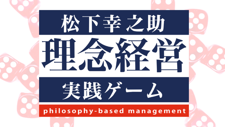 5月に第二期開催！【お申し込み受付中】　公認ナビゲーター養成講座が開講！「松下幸之助〈理念経営〉実践ゲーム」