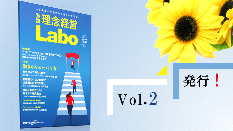 Vol.2本日発行！　無料電子季刊誌『［実践］理念経営Labo』