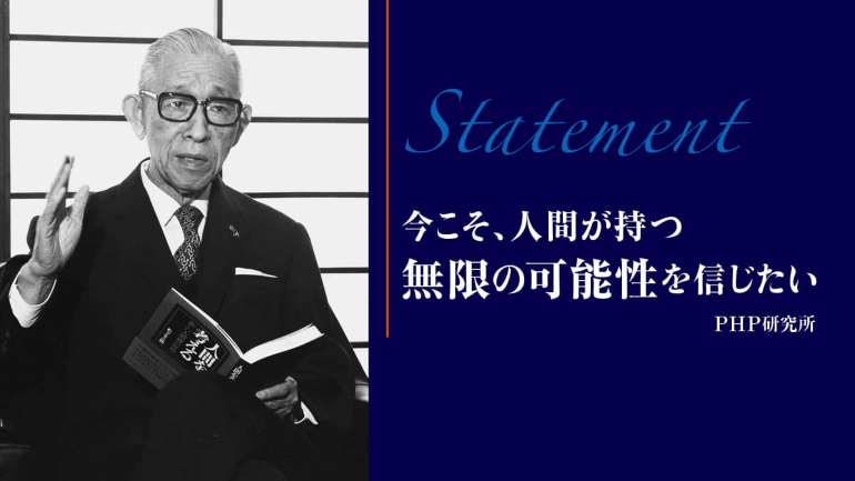 「今こそ、人間が持つ無限の可能性を信じたい」 を宣言　松下幸之助『人間を考える』刊行50年