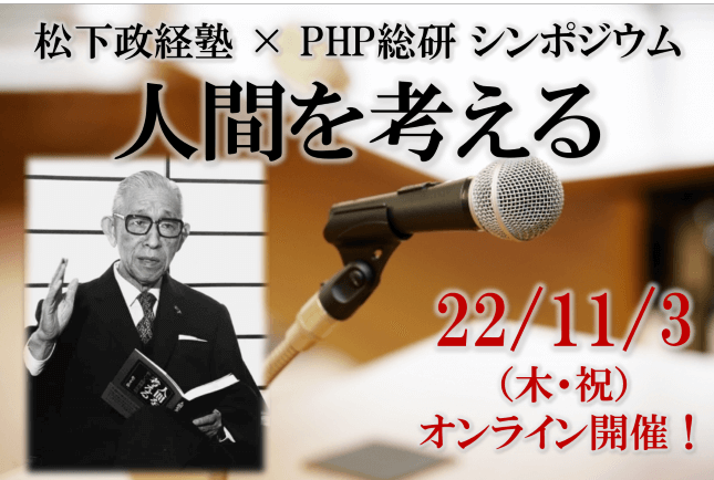 松下政経塾×PHP総研シンポジウム「人間を考える」開催のお知らせ