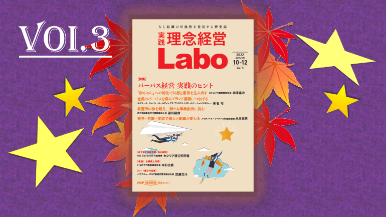 無料電子季刊誌『［実践］理念経営Labo』Vol.3が発行されました！