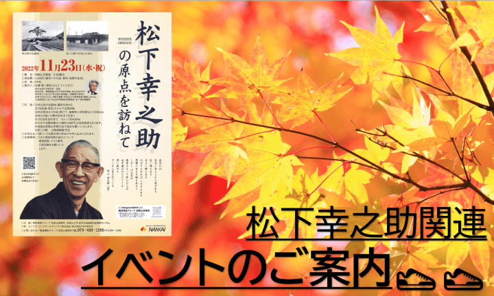 松下幸之助の原点をたずねて　11/23（水・祝）イベントが開催されました