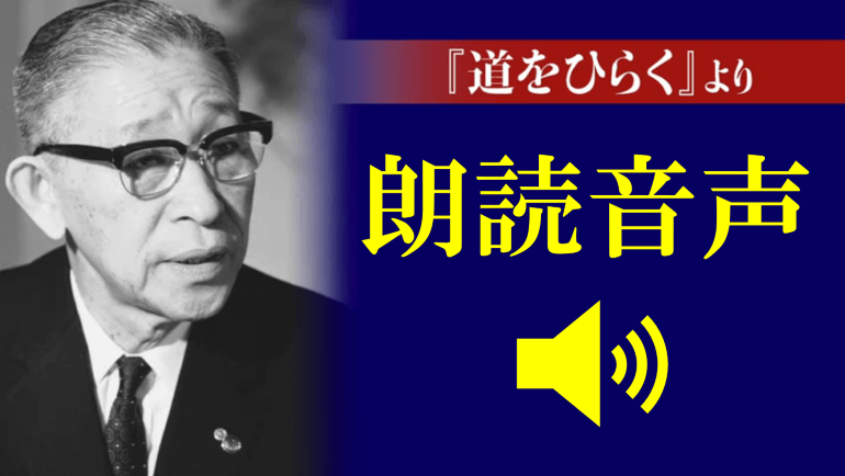 『道をひらく』朗読音声がYouTubeでお聞きいただけます