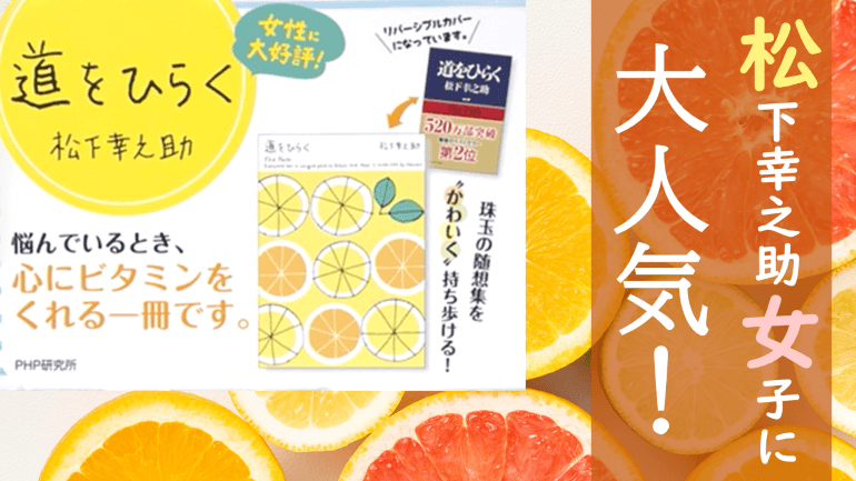 松下幸之助女子会×『道をひらく』書店にてフェアが開催