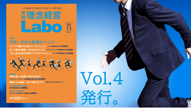 無料電子季刊誌『［実践］理念経営Labo』Vol.4が発行されました！