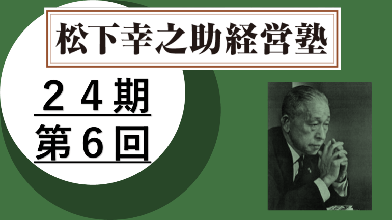 松下幸之助経営塾（第24期－第6回）が開催されました　＜2/17～18＞