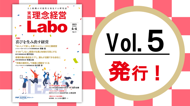 本日発行！無料電子季刊誌『［実践］理念経営Labo』Vol.5