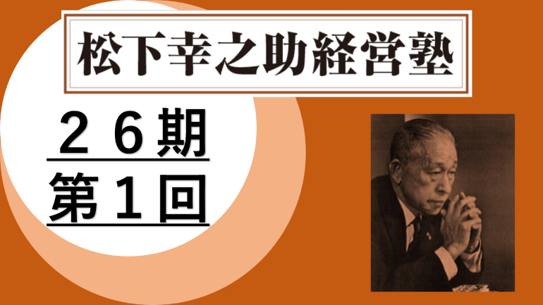 4/14～15　松下幸之助経営塾（第26期－第1回）が開催されました
