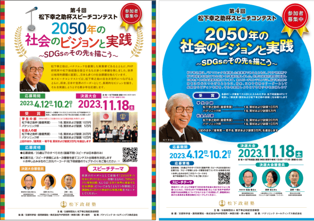 参加者募集中！　第4回松下幸之助杯スピーチコンテスト