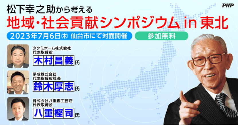 【7/6 仙台市にて開催されました】松下幸之助から考える　地域・社会貢献シンポジウム in 東北