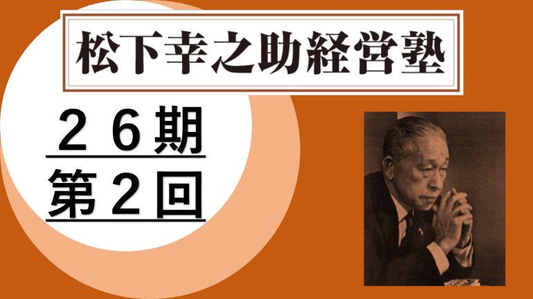 松下幸之助経営塾（第26期-第2回）が開催されました