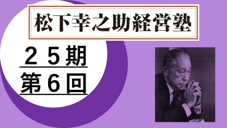 松下幸之助経営塾（第25期－第6回）が開催されました　＜7/21～22＞