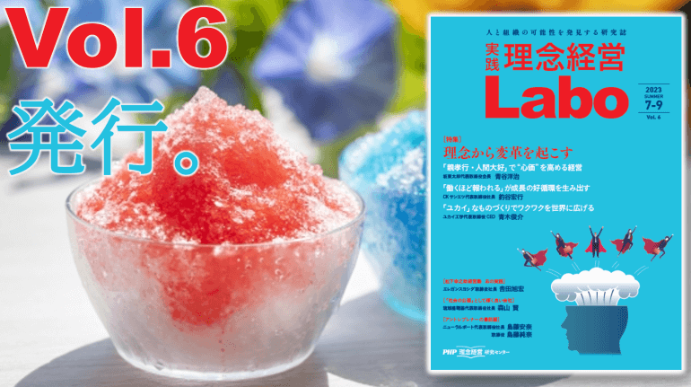 【本日発行】無料電子季刊誌『［実践］理念経営Labo』Vol.6