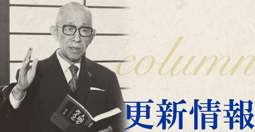 コラム「松下幸之助のPHP活動」を更新しました（2023/9/10）