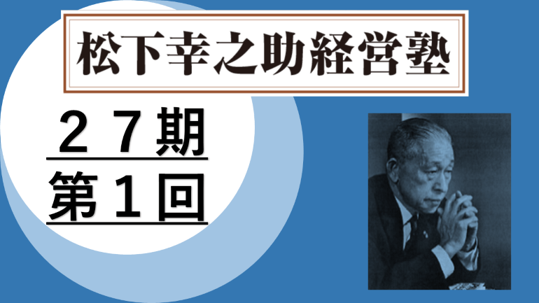 9/15～9/16　松下幸之助経営塾（第27期－第1回）が開催されました