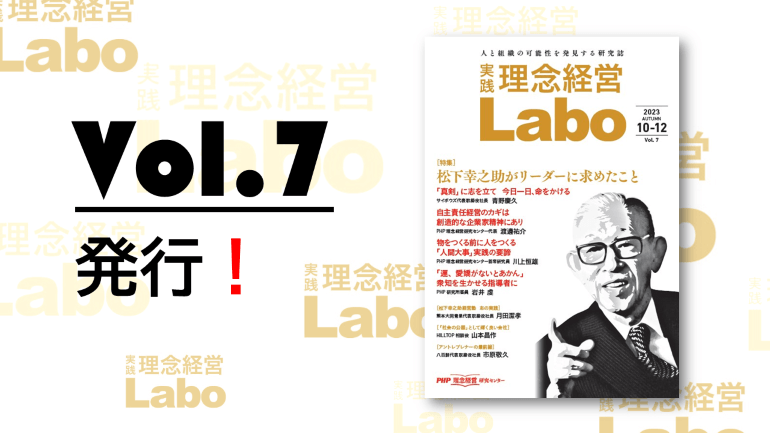 【松下幸之助特集！】無料電子季刊誌『［実践］理念経営Labo』Vol.7を発行